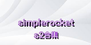 simplerockets2合集