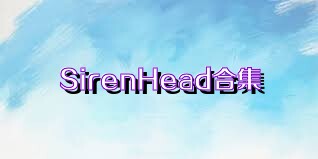 SirenHead合集