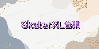 SkaterXL合集