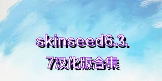 skinseed6.3.7汉化版合集