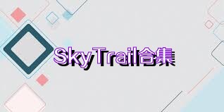 SkyTrail合集