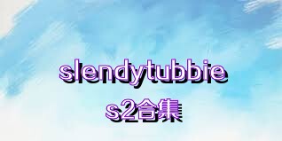 slendytubbies2合集