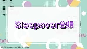 Sleepover合集