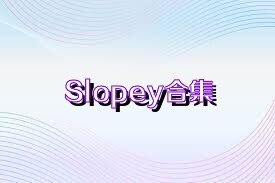 Slopey合集