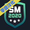 SM2020足球经理破解