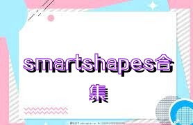 smartshapes合集