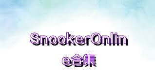 SnookerOnline合集