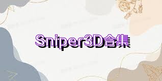 Sniper3D合集