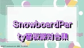 SnowboardParty雪板派对合集