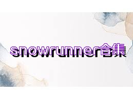 snowrunner合集