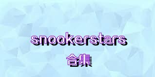 snookerstars合集