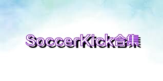 SoccerKick合集