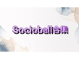 Socioball合集