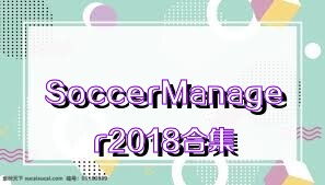 SoccerManager2018合集