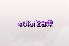 solar2合集