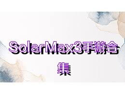 SolarMax3手游合集