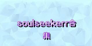 soulseekerr合集