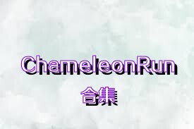 ChameleonRun合集