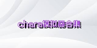 chara模拟器合集