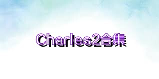 Charles2合集