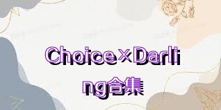 Choice×Darling合集
