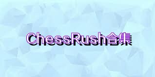 ChessRush合集