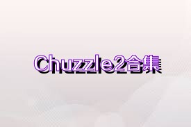 Chuzzle2合集