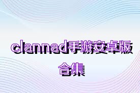 clannad手游安卓版合集