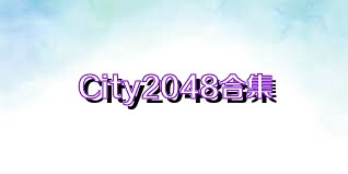 City2048合集