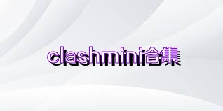 clashmini合集