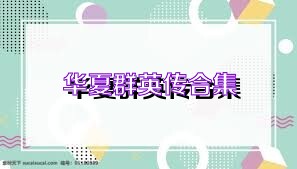 华夏群英传合集