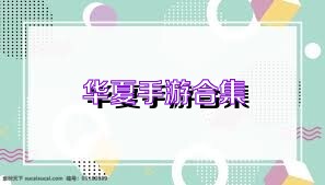 华夏手游合集