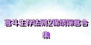 宫斗生存法则2锦绣深宫合集