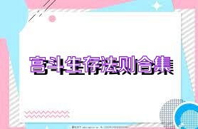 宫斗生存法则合集