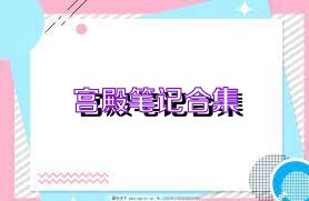 宫殿笔记合集
