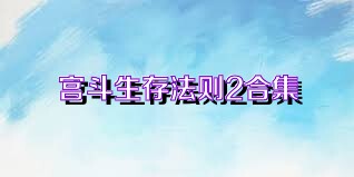 宫斗生存法则2合集
