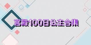 宫殿100日公主合集