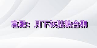 宫殿：月下灰姑娘合集