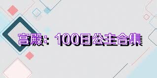 宫殿：100日公主合集