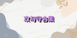 攻与守合集