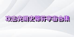 攻击光明史蒂芬宇宙合集