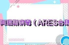 阿瑞斯病毒（ARES合集