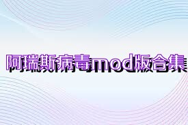 阿瑞斯病毒mod版合集