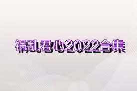 祸乱君心2022合集