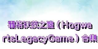 霍格沃茨之遗（HogwartsLegacyGame）合集