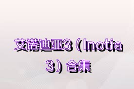 艾诺迪亚3（Inotia3）合集