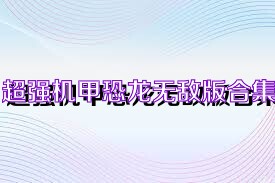 超强机甲恐龙无敌版合集