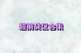 超前战区合集