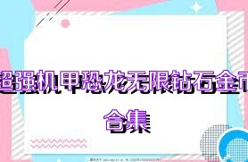 超强机甲恐龙无限钻石金币合集
