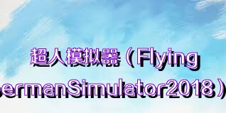 超人模拟器（FlyingSupermanSimulator2018）合集